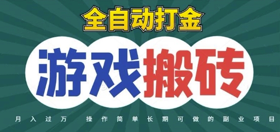 全自动游戏打金搬砖，不用守着照样日入1k，起号快收益快，火爆搬砖项目【揭秘】-轻金阁