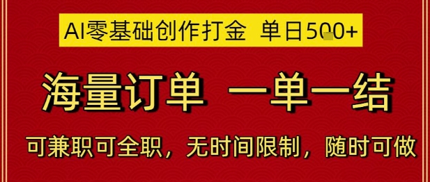 AI零基础创作打金，单日5张，海量订单，一单一结，可兼职可全职，无时间限制，随时可做【揭秘】-轻金阁