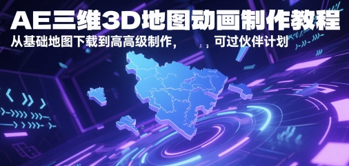 AE三维3D地图动画制作教程，从基础地图下载到高级制作，可过伙伴计划-轻金阁