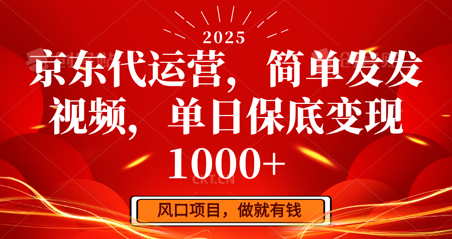 京东代运营，简单发发视频，单日保底变现1000+-轻金阁