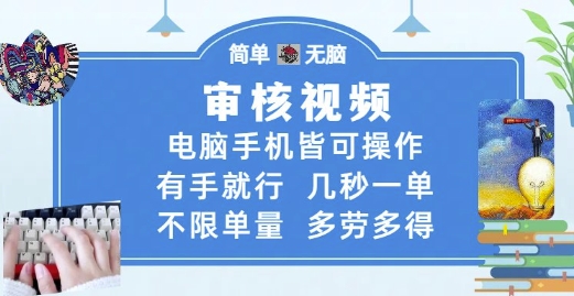审核视频，电脑手机皆可操作，有手就行，几秒一单，不限单量，多劳多得【揭秘】-轻金阁