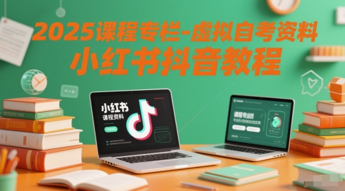 2025课程专栏-虚拟自考资料小红书抖音教程-轻金阁
