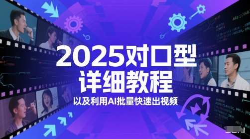 2025对口型详细教程以及利用AI批量快速出视频-轻金阁
