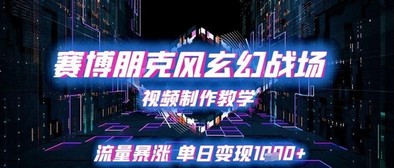 赛博朋克风玄幻战场视频制作教学，流量暴涨单日变现1k+-轻金阁