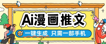 AI漫画推文一键生成，只需一部手机，操作简单，无脑怼就可以了-轻金阁