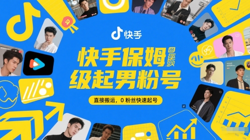 快手保姆级起男粉号，直接搬运，0粉丝快速起号-轻金阁