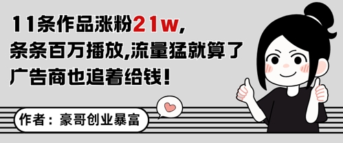 11条作品涨粉21W，条条百W播放，流量猛就算了，广告商也追着给钱-轻金阁