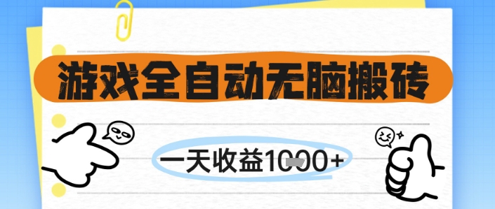 游戏全自动无脑搬砖，一天收益1k+，全自动运行，不需要玩游戏【揭秘】-轻金阁