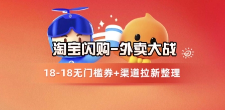 淘宝闪购项目_外卖大战升级，拉新渠道整理+完整打法拆解-轻金阁