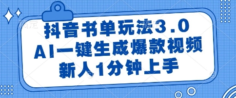 抖音书单玩法3.0，AI一键生成爆款视频，新人1分钟上手【揭秘】-轻金阁