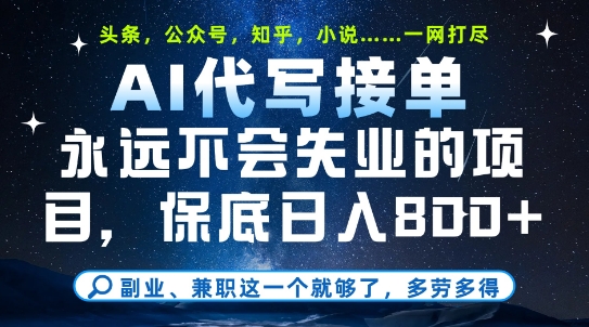 副业兼职这一个就够了，AI代写接单，永远不会失业的项目，多劳多得，日入8张+【揭秘】-轻金阁
