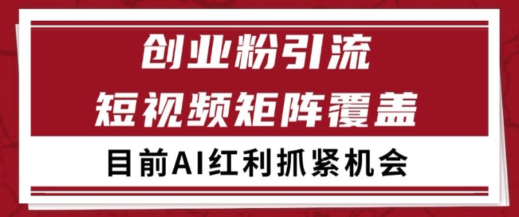 小红书某音创业赛道引流获客 自热矩阵日引200+【揭秘】-轻金阁