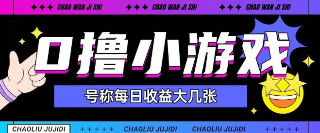 最新0撸小游戏玩法号称单日可撸150+特别适合新手小白-轻金阁