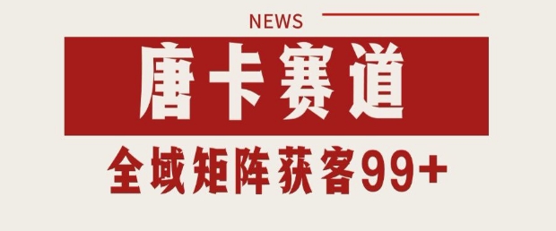 小红书某音唐卡赛道引流获客 自热矩阵日引200+【揭秘】-轻金阁