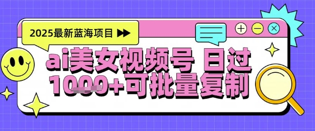视频号AI美女跳舞暴力起号玩法，日入1k+，全程软件操作，小白也能玩的项目-轻金阁