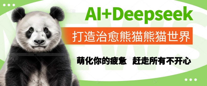 AI+Deepseek打造治愈熊猫世界，萌化你的疲惫，赶走所有不开心-轻金阁
