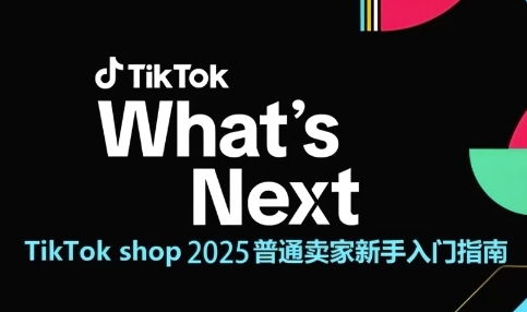 TikTok shop 2025普通卖家新手入门指南，助新手快速掌握从0到1的跨境电商运营逻辑-轻金阁