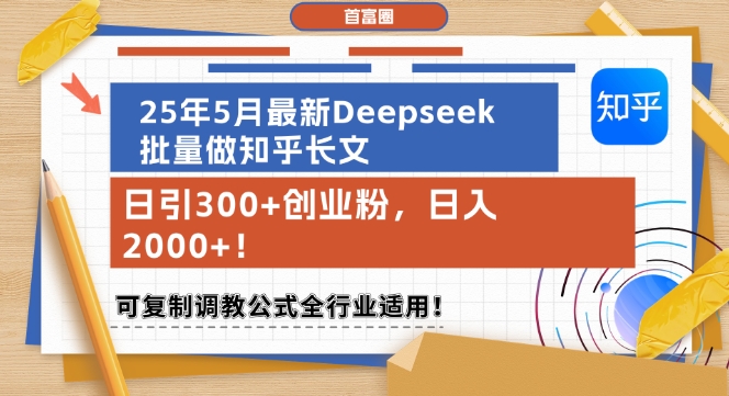 25年5月最新Deepseek批量做知乎长文，日引300+创业粉，日入1k+，可复制调教公式全行业适用-轻金阁