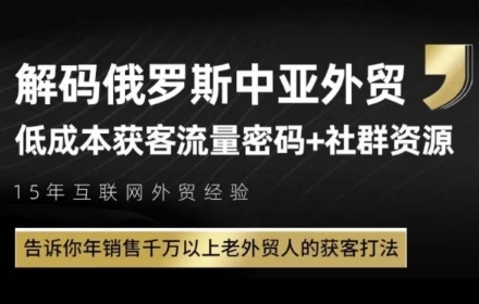 俄罗斯中亚外贸低成本获客流，告诉你年销售千万以上老外贸人的获客打法-轻金阁