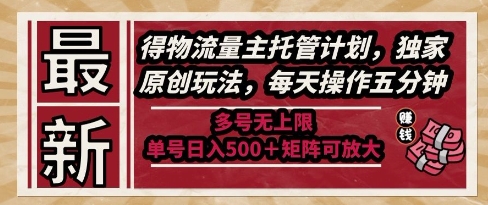 最新得物流量主托管计划，独家原创玩法，每天操作五分钟，多号无上限，单号日入5张+矩阵可放大【揭秘】-轻金阁