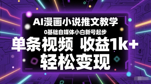 AI漫画小说推文教学，0基础自媒体小白新号起步，单条视频收益1k+，轻松变现-轻金阁
