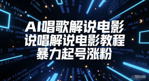 AI唱歌解说电影，说唱解说电影教程，暴力起号涨粉-轻金阁