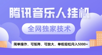 【腾讯音乐挂G】独家技术，项目红利期，可矩阵可放大，稳定月入5k+【揭秘】-轻金阁