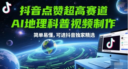 抖音点赞超高赛道，AI地理科普视频制作，简单易懂，可进抖音独家精选-轻金阁