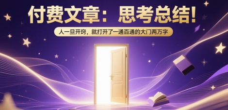付费文章：思考总结！人一旦开窍，就打开了那扇一通百通的大门两万字-轻金阁