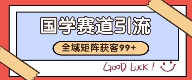 小红书某音国学赛道引流获客 自热矩阵日引200+【揭秘】-轻金阁