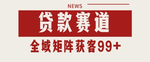 小红书某音贷款赛道引流获客 自热矩阵日引200+【揭秘】-轻金阁