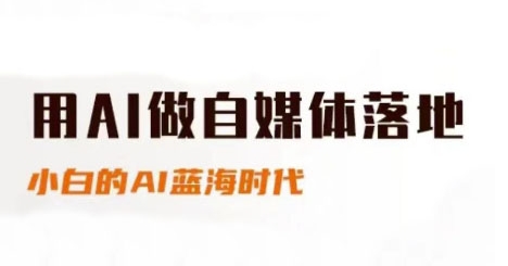 用AI做自媒体落地，适合新手快速入门与进阶，小白的AI蓝海时代-轻金阁