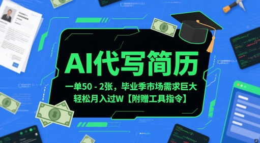 AI代写简历，一单50-2张，毕业季市场需求巨大，轻松月入过W【附赠工具指令】-轻金阁