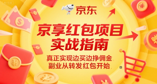 京享红包项目实战指南，真正实现边买边挣佣金，副业从转发红包开始-轻金阁