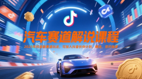 汽车赛道解说课程，2025年抖音新赛道玩法，可加入抖音伙伴计划，精选，签约独家-轻金阁