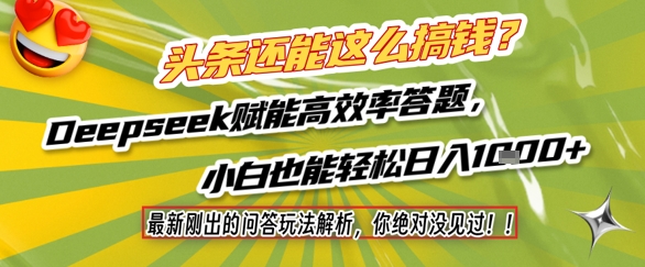头条还能这么搞钱？最新刚出的问答玩法解析，你绝对没见过！Deepseek赋能高效率答题，小白也能轻松日入1k+-轻金阁