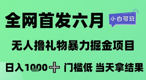 全网首发六月，无人撸礼物暴力掘金项目，日入1K+门槛低，当天拿结果，小白可玩【揭秘】-轻金阁