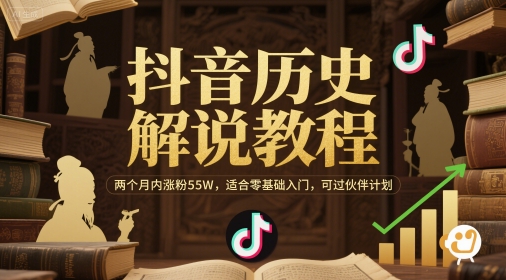 抖音历史解说教程，两个月内涨粉55W，适合零基础入门，可过伙伴计划-轻金阁