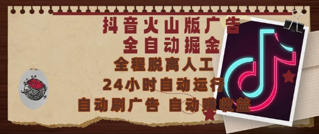 抖音火山版广告全自动掘金，24小时自动运行，自动刷广告，自动整收益，0基础小白也能上手【揭秘】-轻金阁