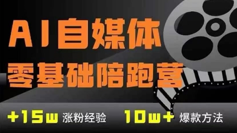AI自媒体0基础到稳定变现训练营，7大模块带你实现AI自媒体变现-轻金阁