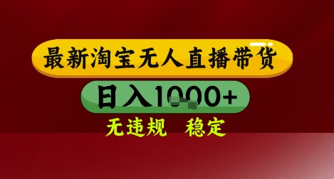 【最新】淘宝无人直播带货，独家技术，无违规无封号，操作简单，长期稳定，日入几张【揭秘】-轻金阁
