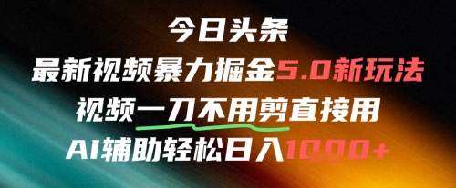 今日头条AI免剪辑搬运新风口，不剪直接发，暴力掘金日入四位数-轻金阁