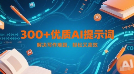 300+优质AI提示词，解决写作难题，轻松又高效-轻金阁