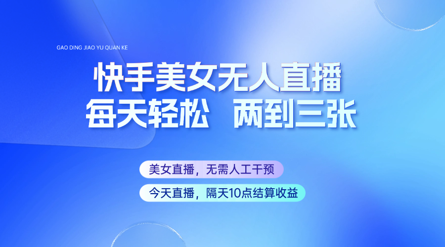 快手美女无人直播，每天最少一到两张，全程托管无需人工干涉-轻金阁