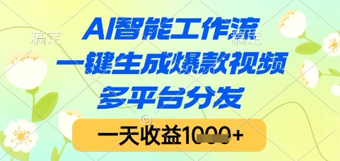 AI智能工作流，一键生成爆款视频，多平台分发，一天收益1k+【揭秘】-轻金阁