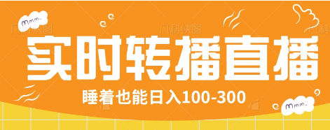 24小时实时转播别人红包小游戏直播间，睡着也能日入100-300【全套教程工具免费】-轻金阁