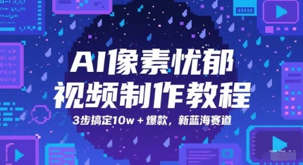 AI像素忧郁视频制作教程，3步搞定10w+爆款，新蓝海赛道-轻金阁