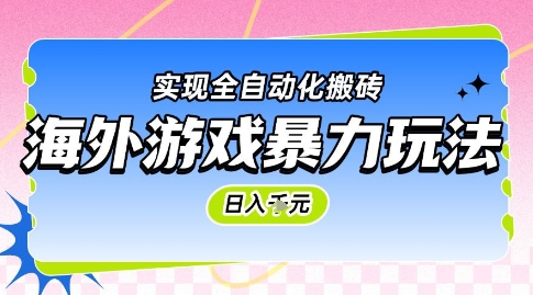 海外游戏暴力玩法，日入1k，实现全自动化搬砖【揭秘】-轻金阁