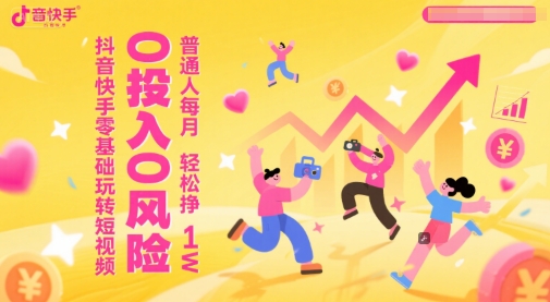 抖音快手零基础玩转短视频，0投入0风险，普通人每月轻松挣1W-轻金阁