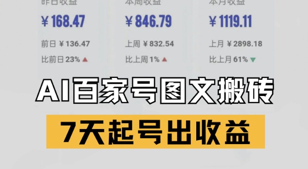 百家号搬砖新玩法，AI一键仿写爆文，7天起号出收益-轻金阁